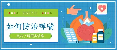 如何防止哮喘主题公众号首图