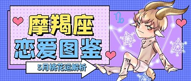 摩羯座星座运势公众号首图