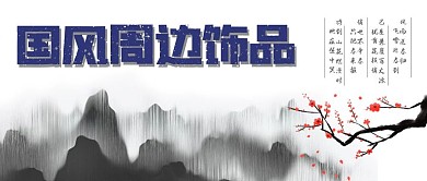 中国风山水水墨梅花诗词中华文化公众号封面