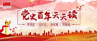 党史百年天天读公众号封面