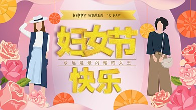 妇女节节日祝福展板