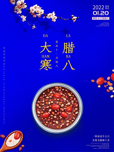 大寒腊八节海报高级复古中国蓝腊八粥