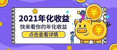 金融保险金融产品年化收益营销首图