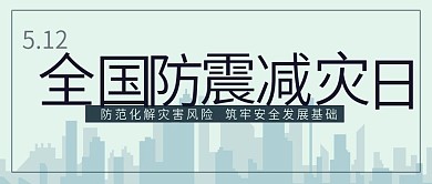 5.12全国防震减灾日