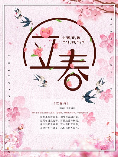 粉色桃花樱花二十四节气立春诗句春农历海报