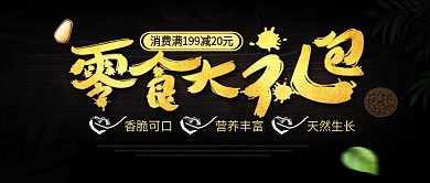 公众号封面简约黑金风零食大礼包促销