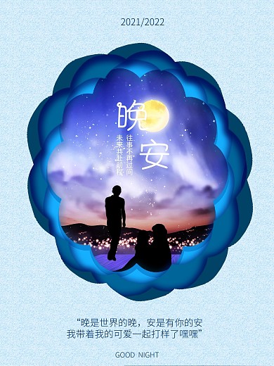 夜空晚安文字海报