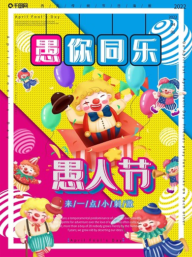 愚人节插画节日海报