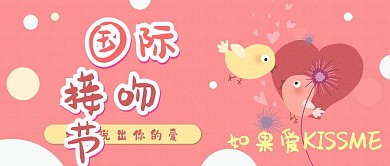 国际接吻日卡通可爱爱情情侣扁平公众号封面