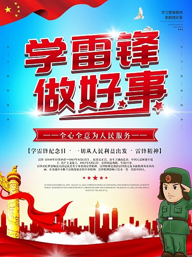 学雷锋纪念日宣传海报
