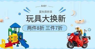 玩具大换新轮播淘宝海报PSD