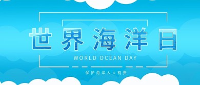 公众号封面世界海洋日