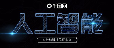黑色线条光点炫酷人工智能公众号封面