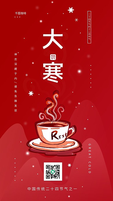 大寒通用借势宣传手机海报