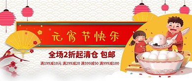 元宵节快乐促销活动公众号封面