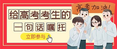 创意高考热点公众号首图