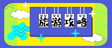 公众号封面94旅游攻略技巧活动主页主图