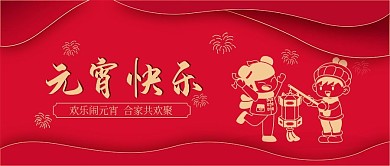 元宵节公众号封面