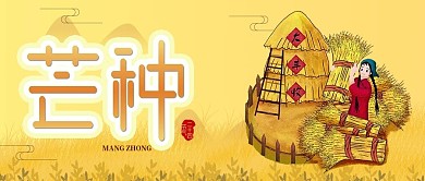 黄色小清新芒种节气公众号封面