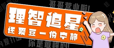 娱乐应援理智追星公众号头图