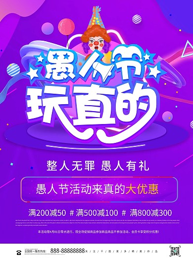 创意愚人节玩真的愚人宣传海报