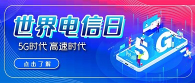世界电信日公众号首图封面banner