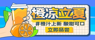 立夏饮品上新公众号封面