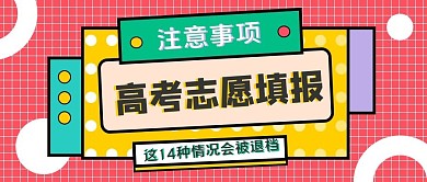 创意高考热点公众号首图