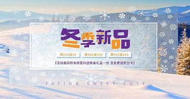 冬季促销首页海报