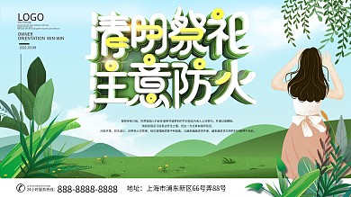 清明祭祀文明防火宣传节日展板