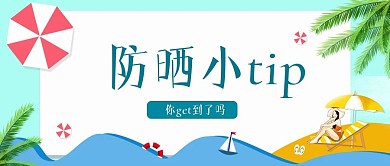 夏日防晒小tip