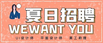 简约商务夏日招聘