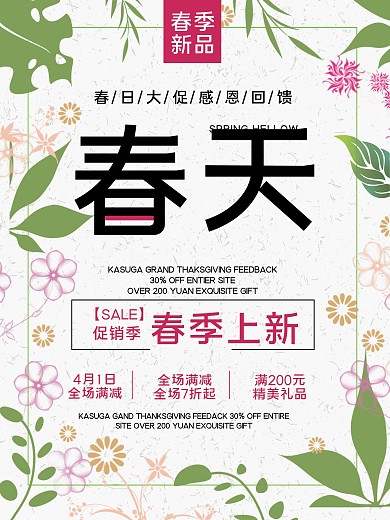 春季促销感恩回馈简约花卉海报