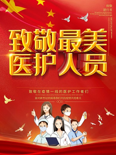 原创致敬一线医护人员海报