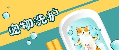 公众号封面蓝色卡通宠物洗护小猫洗澡泡泡