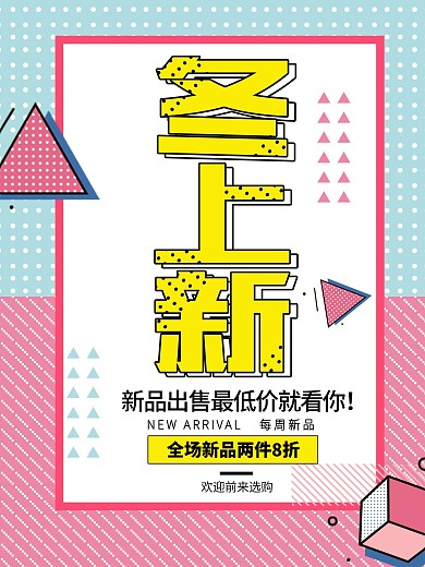 孟菲斯风格冬季促销海报