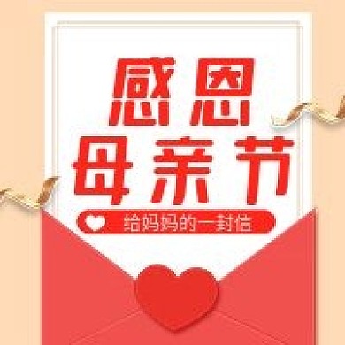原创感恩母亲节公众号次图