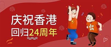 香港回归22周年公众号封面