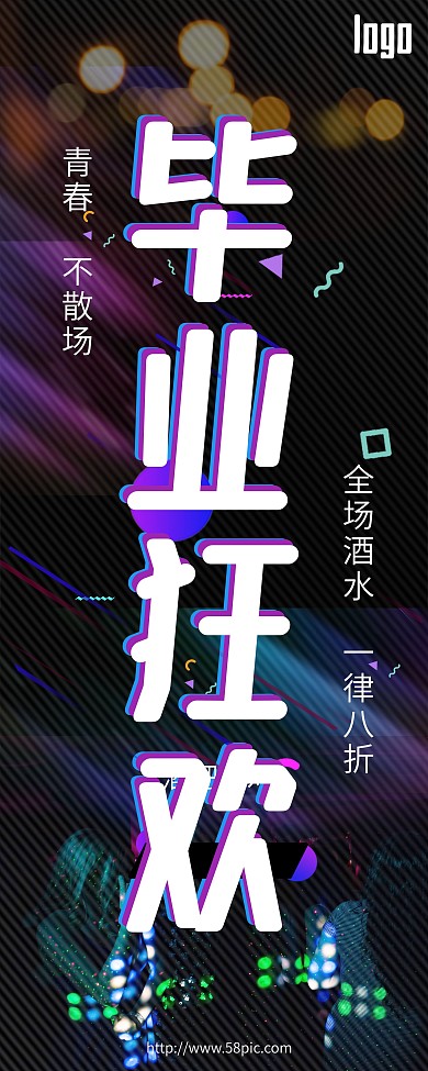 毕业海报报毕业季狂欢酒吧促销酒吧抖音风