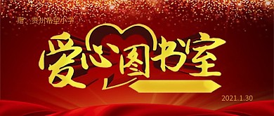 公众号封面爱心图书室