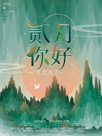 原创绿色简约文艺小清新二月你好节日海报