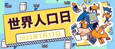 7.11世界人口日公众号首图