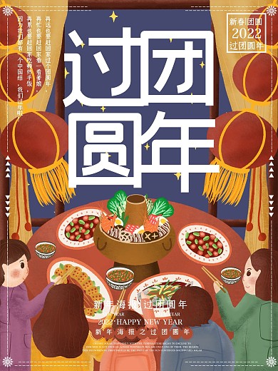 原创插画新年春节过团圆年吃饭海报