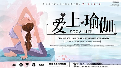 爱上瑜伽课程宣传展板设计