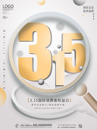 简约315消费者权益日公益宣传海报