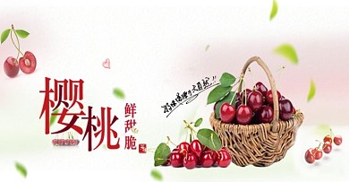 樱桃水果淘宝海报banner