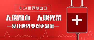 世界献血日红色简约公众号封面