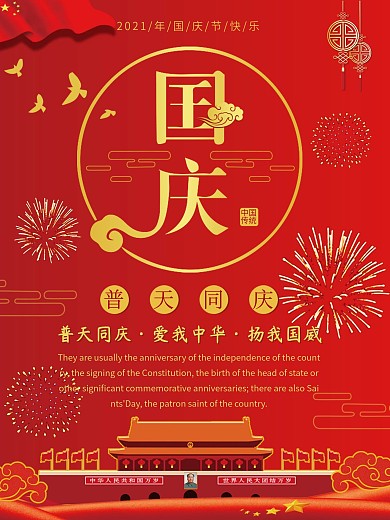 新中式喜庆国庆节海报
