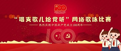 党史学习教育建党百年诞辰六一banner