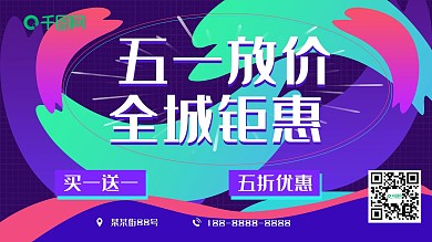 五一劳动节促销展板